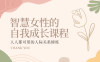 智慧女性的自我成长课程 人人都可用的人际关系修炼(22节课程)