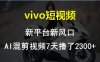 （10357期）vivo短视频:新平台新风口，AI混剪视频7天撸了2300+