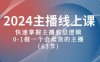 (10377期)2024主播线上课,快速掌握主播底层逻辑,0-1做一个会卖货的主播(63节课)