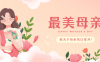 最美母亲微信投票评选活动策划方案及制作方法