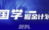 云起龙骧|15天纯利10W+，国学掘金计划玩法全网首次公开