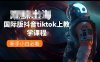 国际版抖音tiktok上教学课程,新手小白必看