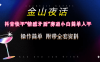 (10547期)抖音快手“情感矛盾”赛道-金山夜话,话题自带流量虚拟变现-附200G资料