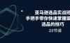 亚马逊选品实战班，手把手带你快速掌握亚马逊选品的技巧（20节课）