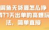 闲鱼无货源怎么挣钱?7天出单的高爆玩法,简单直接