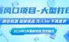 （10597期）2024年5月最新风口项目，抓住机遇，迎接挑战，月入3w+，不再是梦