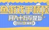 (10600期)闲鱼游戏手柄项目,轻松月入过万 最真实的好项目