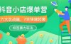 （10623期）抖音小店-爆单营，6大 实战篇，7天 快速起爆，标签暴力玩法（41节课）