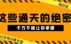 某公众号付费文章《他们说 “ 这些通天的绝密，千万不能让你掌握! ”》