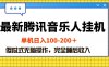 (10664期)最新腾讯音乐人挂机项目,单机日入100-200 ,傻瓜式无脑操作