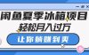 (10673期)闲鱼夏季冰箱项目,轻松月入过万,让你躺赚到爽