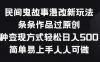 民间鬼故事漫改新玩法，条条作品过原创，多种变现方式，简单易上手人人可做