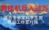 (10714期)每天躺着日入几百挂机项目,适合宝爸宝妈学生党工作室对接
