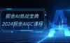 掘金AI商战宝典系统班：2024掘金AIGC课程（30节视频课）