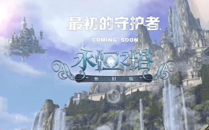 永恒之塔怀旧服（国服）完整客户端，21号下午开放预创建活动啦