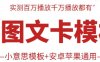 抖音最新双图文卡模板搬运技术,安卓苹果通用,百万千万播放嘎嘎爆
