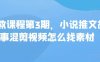 私教课程第3期，小说推文故事混剪视频怎么找素材
