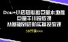 Dou+小店随心推巨量本地推巨量千川投放课,从基础到进阶实操投放课(38节)