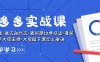 (10865期)拼多多·实战课:万人团玩法/截流自然流/最新强付费打法/最新原价卡大促..
