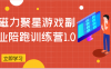 磁力聚星游戏副业陪跑训练营1.0,安卓手机越多收益就越可观