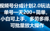 视频号分成计划2.0玩法，单号一天200+简单，小白可上手，多劳多得，可批量放大操作