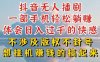 抖音无人直播我到底是如何做到不封号的，为什么你天天封号，我日入过千，一起来看