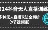 (11136期)2024抖音无人直播训练营,多种无人直播玩法全解析(9节视频课)