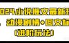 2024小说推文最新玩法,动漫剧情+图文标记(进阶玩法)