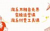 淘系万相台无界实操运营课：淘系付费工具课（63节课）