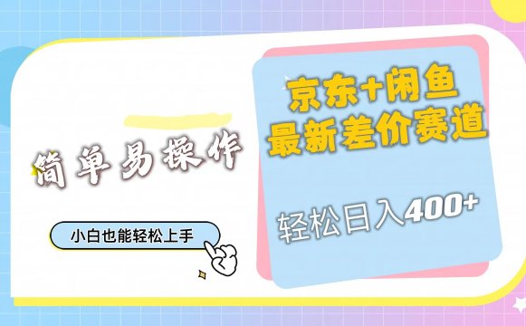 京东最新差价赛道,日入400+