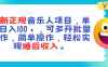 (11347期)最新正规音乐人项目,单号日入100+,可多开批量操作,轻松实现睡后收入
