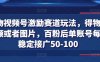 得物视频号激励赛道玩法，得物发视频或者图片，百粉后单账号每天稳定接广50-100