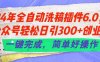 24年全自动洗稿插件6.0.公众号轻松日引300+创业粉，一键完成，简单好操作