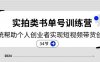 （11391期）2024实拍类书单号训练营：系统帮助个人创业者实现短视频带货创收-34节