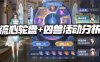 魂师对决:神牛凶兽环与流心轮盘活动深度解析