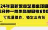 （11423期）24年 最新爱奇艺掘金项目，三分钟一条作品单日收600+，可批量操作，稳…