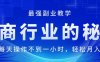 （11427期）电商行业的秘密，新手每天操作不到一小时，月入过万轻轻松松，最强副业…