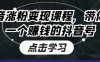 抖音涨粉变现课程，带你做一个赚钱的抖音号