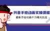 抖音手绘动画实操课程,最新手绘动画千万曝光实战(14节课)