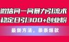 微信问一问暴力引流术，稳定日引300+创业粉，最新方法，条条爆款