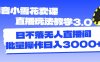 （11595期）抖音小雪花卖课直播玩法教学3.0，日不落无人直播间，批量操作日入3000+