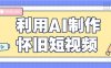 利用AI制作怀旧短视频，AI老照片变视频，适合新手小白，一单50+