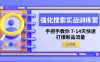 强化搜索实战训练营,手把手教你7-14天快速打爆新品流量(13节课)