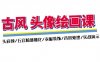（11606期）古风-头像绘画课-2期：头肩颈/五官脸部细化/衣服装饰/背景处理/实战演示