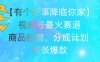 【有个好事降临你家】视频号爆火赛道，商品橱窗，分成计划，条条爆款