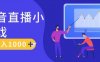 靠抖音直播小游戏,轻松日入1K+,需真人讲解,落地保姆级教