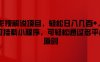 影视解说项目，轻松日入几百+，可挂载小程序，可轻松通过多平台原创