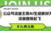 公众号流量主用AI生成原创文章,流量直接起飞,日入两三张