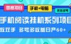 手机阅读挂机系列项目,解放双手 多号多收益日产60+