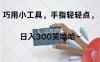 （11786期）巧用小工具，每天动动手，轻松日入300+
